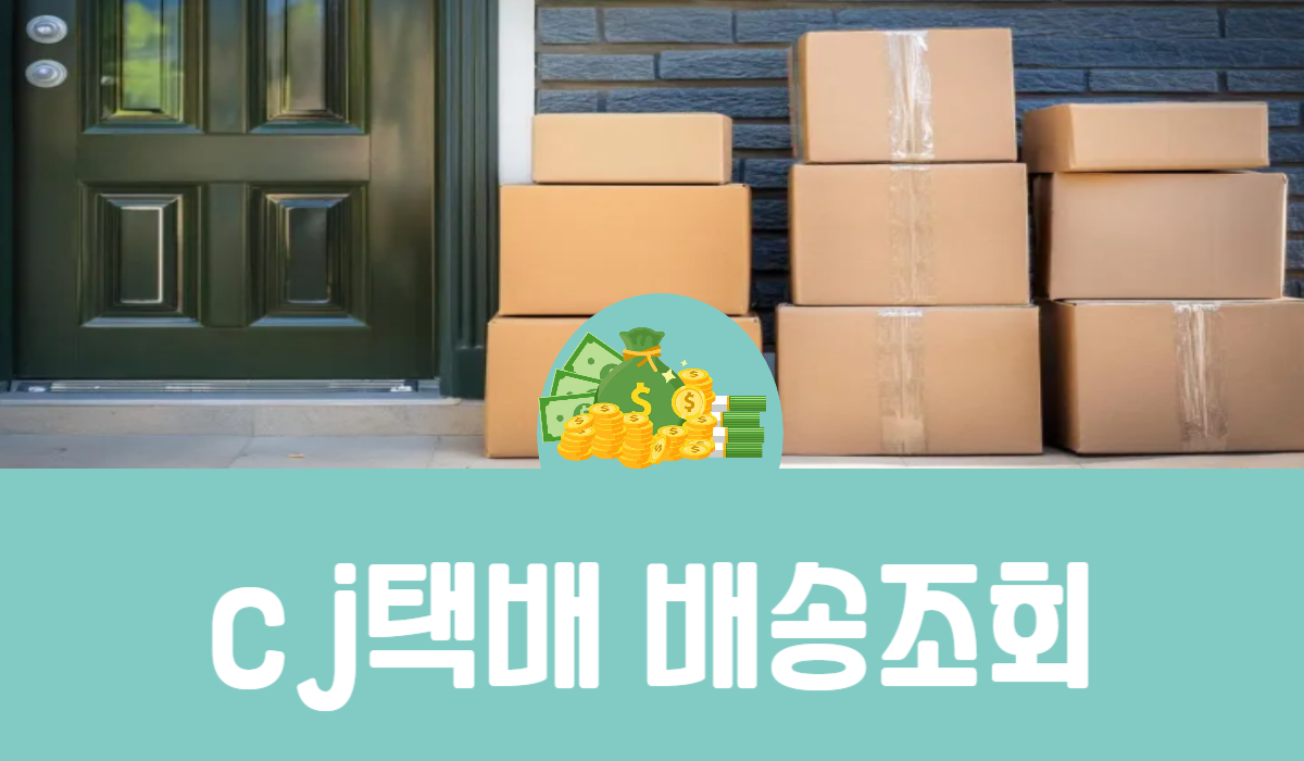 cj택배 배송조회