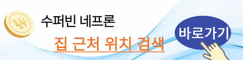 수퍼빈 네프론 설치 장소 위치 검색