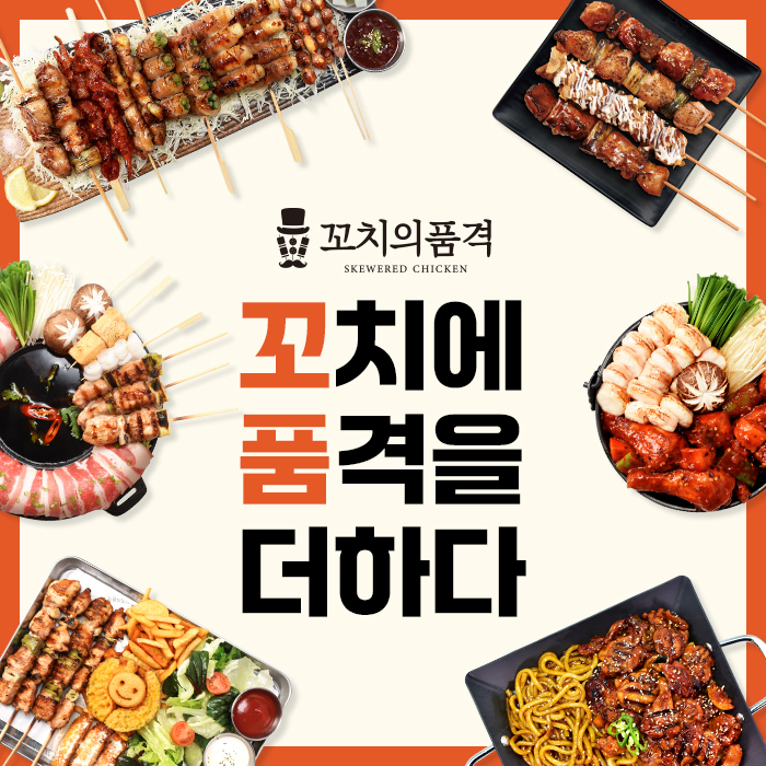 꼬치의품격 양주옥정리젠시빌란트점