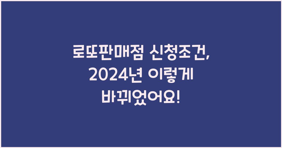 로또판매점 신청조건