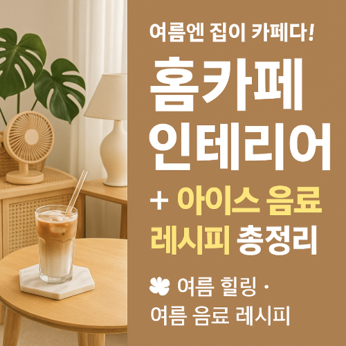 여름 홈카페 인테리어
