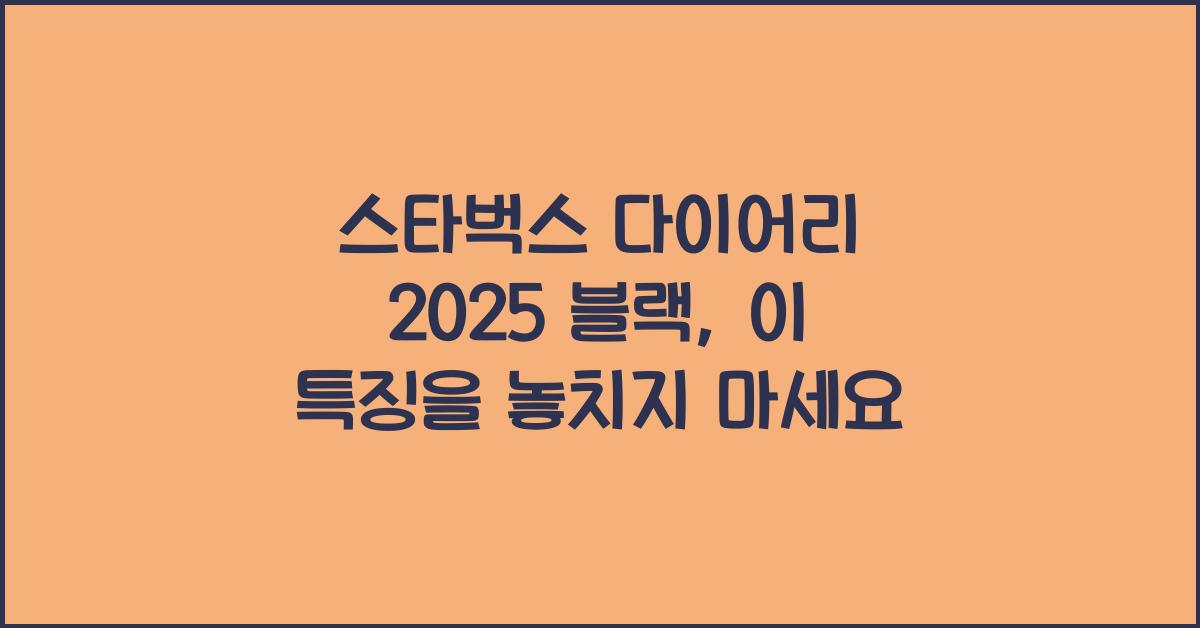 스타벅스 다이어리 2025 블랙
