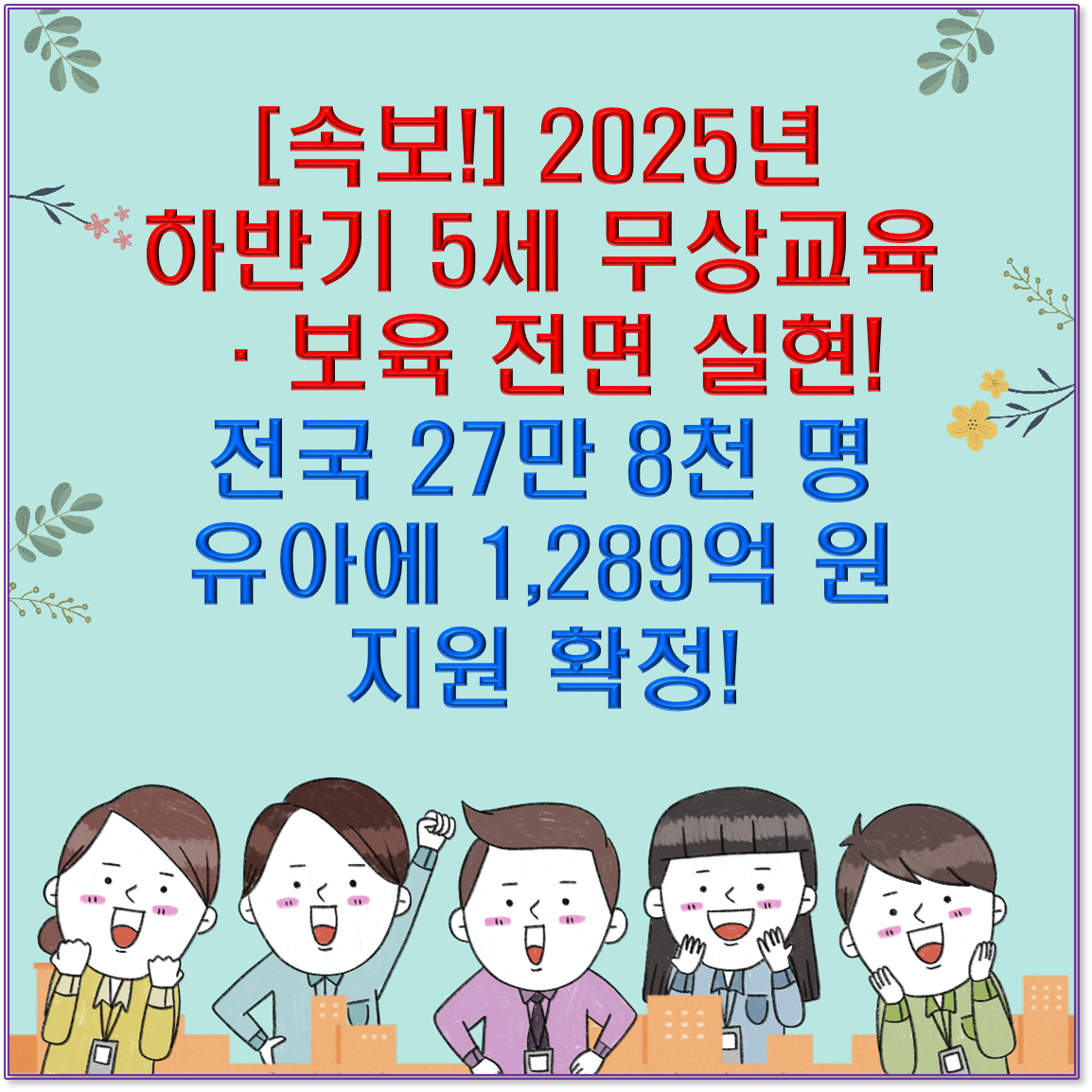 [속보!] 2025년 하반기 5세 무상교육·보육 전면 실현! 전국 27만 8천 명 유아에 1,289억 원 지원 확정!
