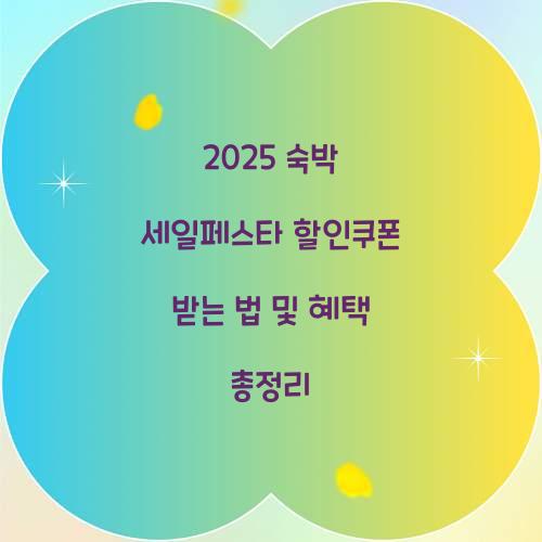 2025 숙박 세일페스타