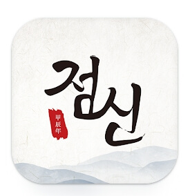 유퀴즈 박성훈 사주 어플 점신