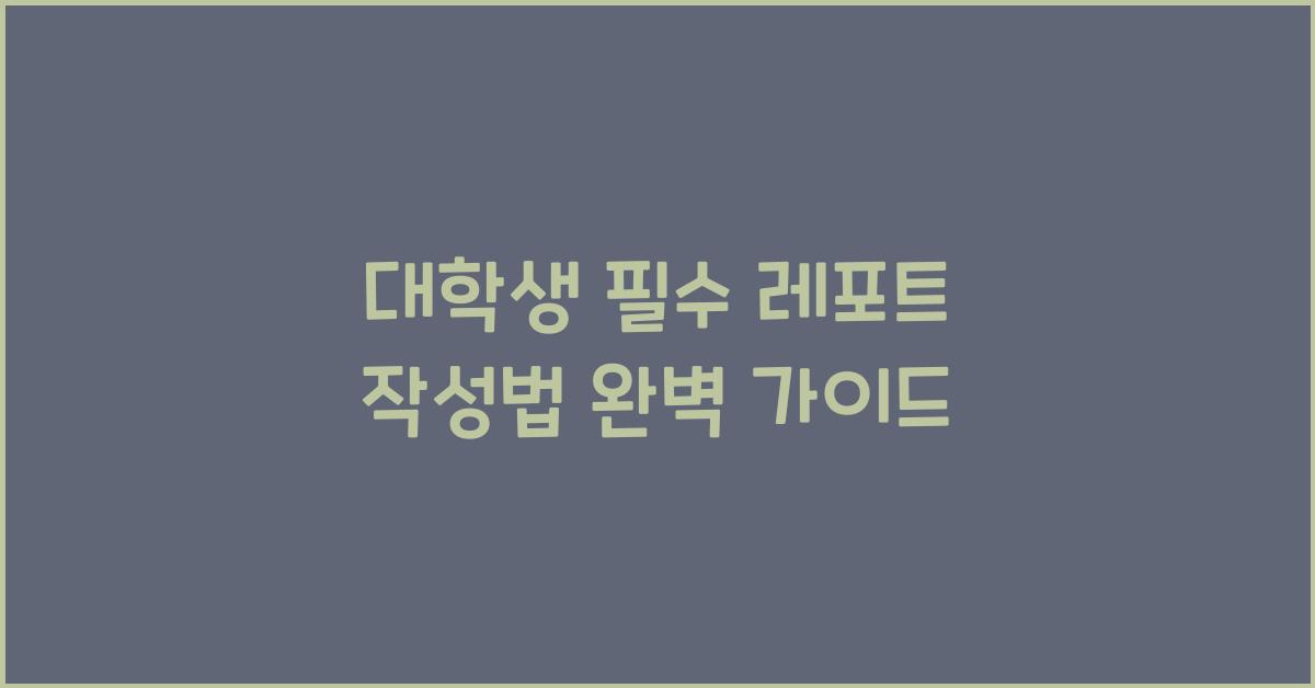 레포트 작성법