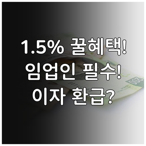 정책자금 1.5% 초저금리 2025 ..