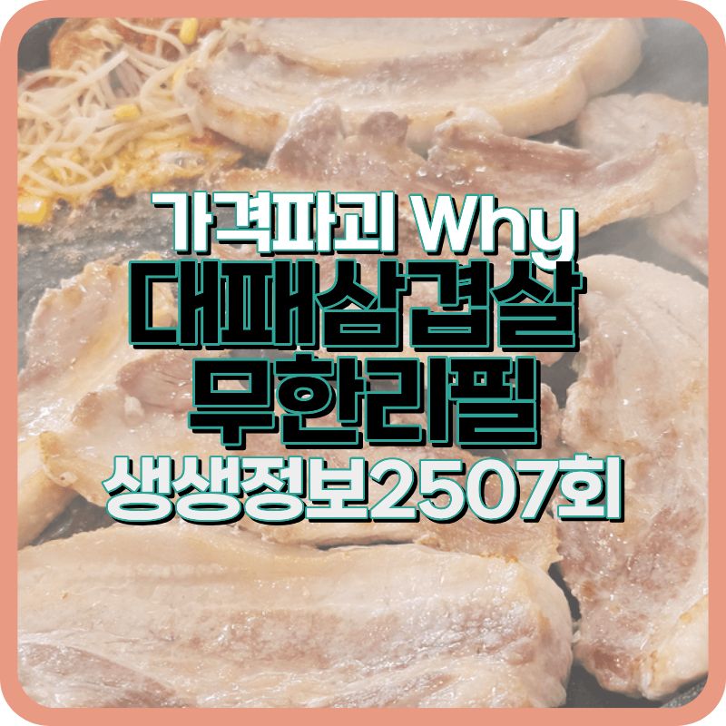 생생정보 2507회 대패삼겹살 무한리필 가격, 실제 조건은?