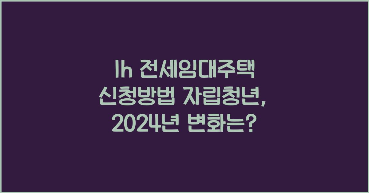 lh 전세임대주택 신청방법 자립청년