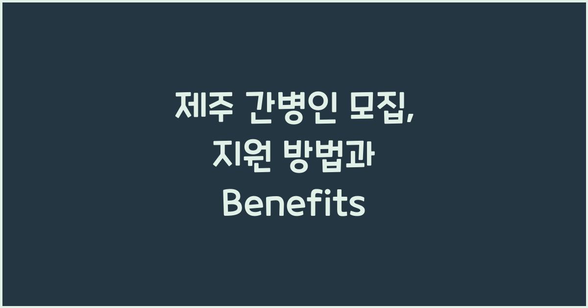 제주 간병인 모집