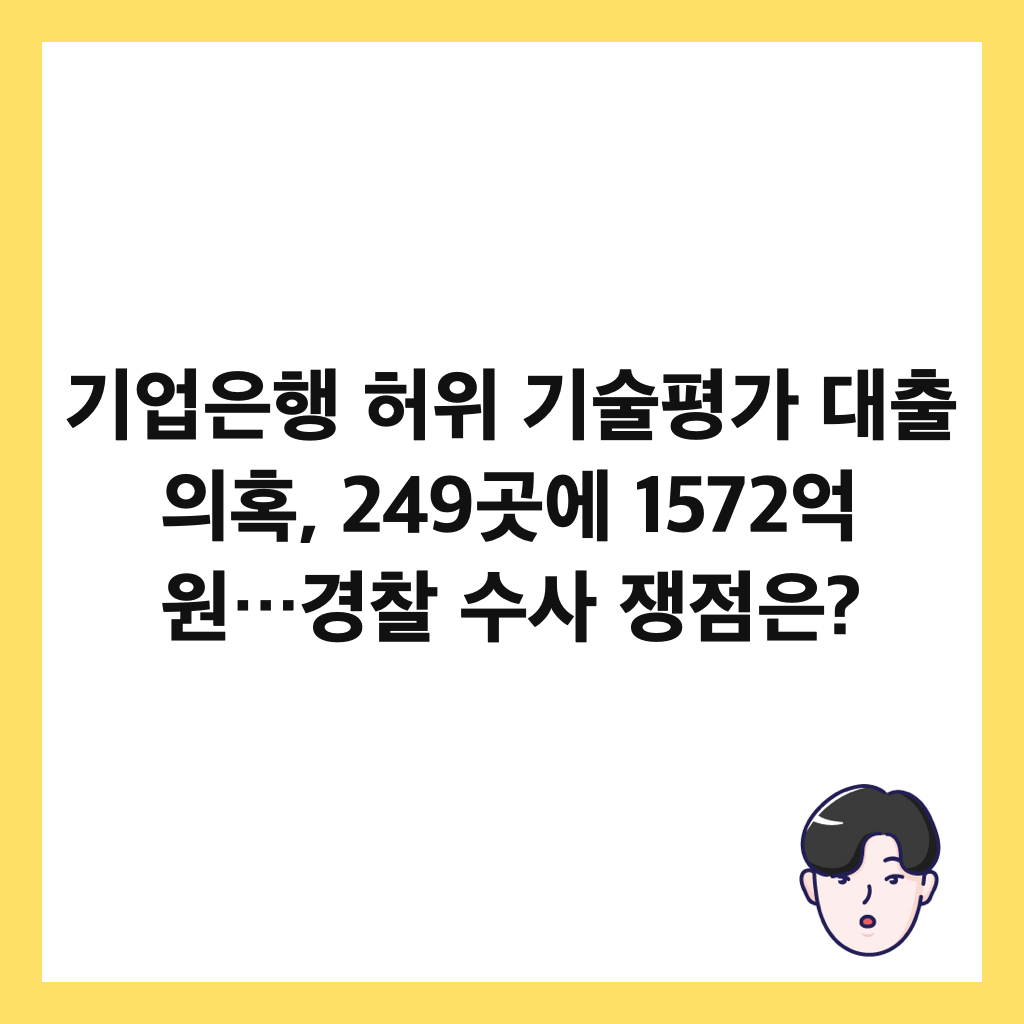 기업은행 허위 기술평가 대출 의혹, 249곳에 1572억 원&hellip;경찰 수사 쟁점은? 썸네일