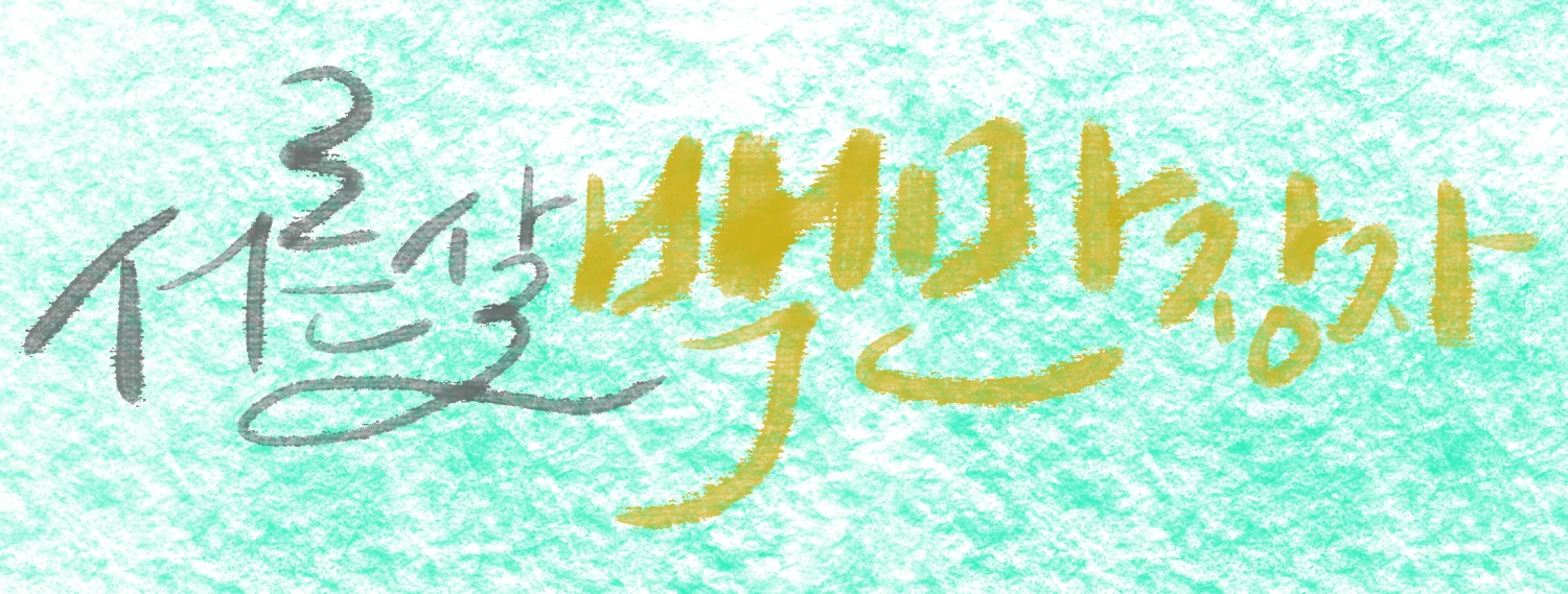 서른 살 백만장자 캘리그라피