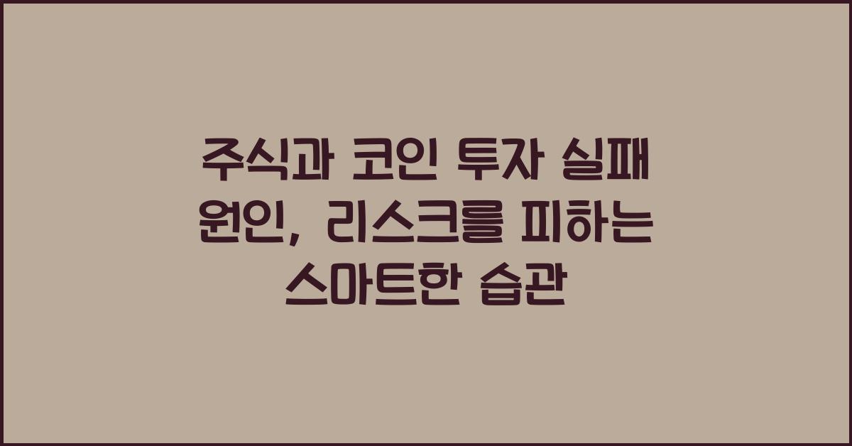 주식과 코인 투자 실패 원인: 리스크를 피하는 방법