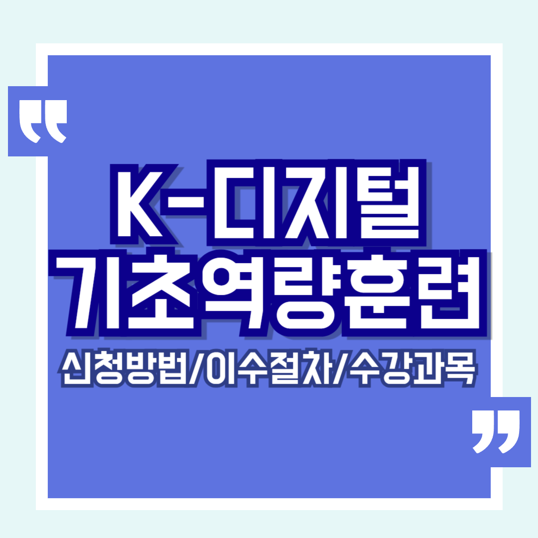 K-디지털기초역량훈련