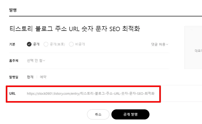 티스토리-URL-문자-키워드-수정