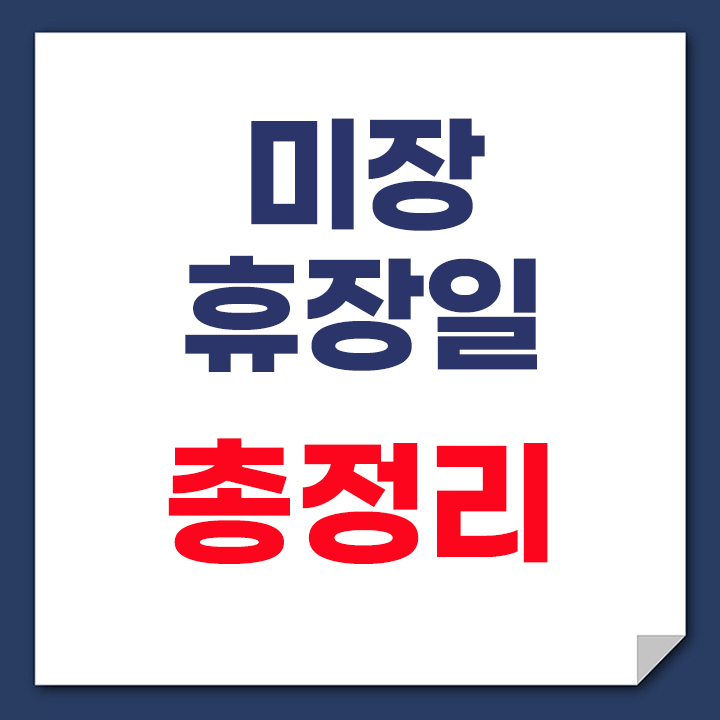 미장 휴장일