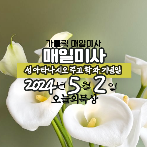 5월 2일 매일미사