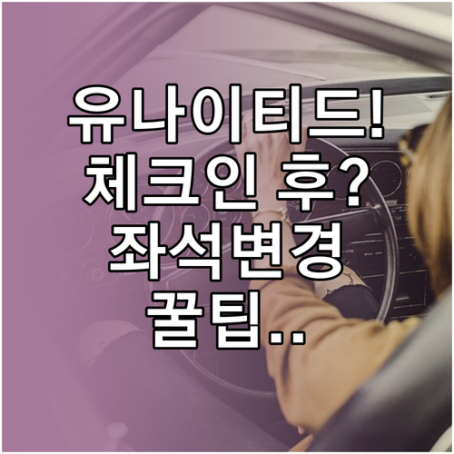 유나이티드 항공 좌석 변경 체크인 후..