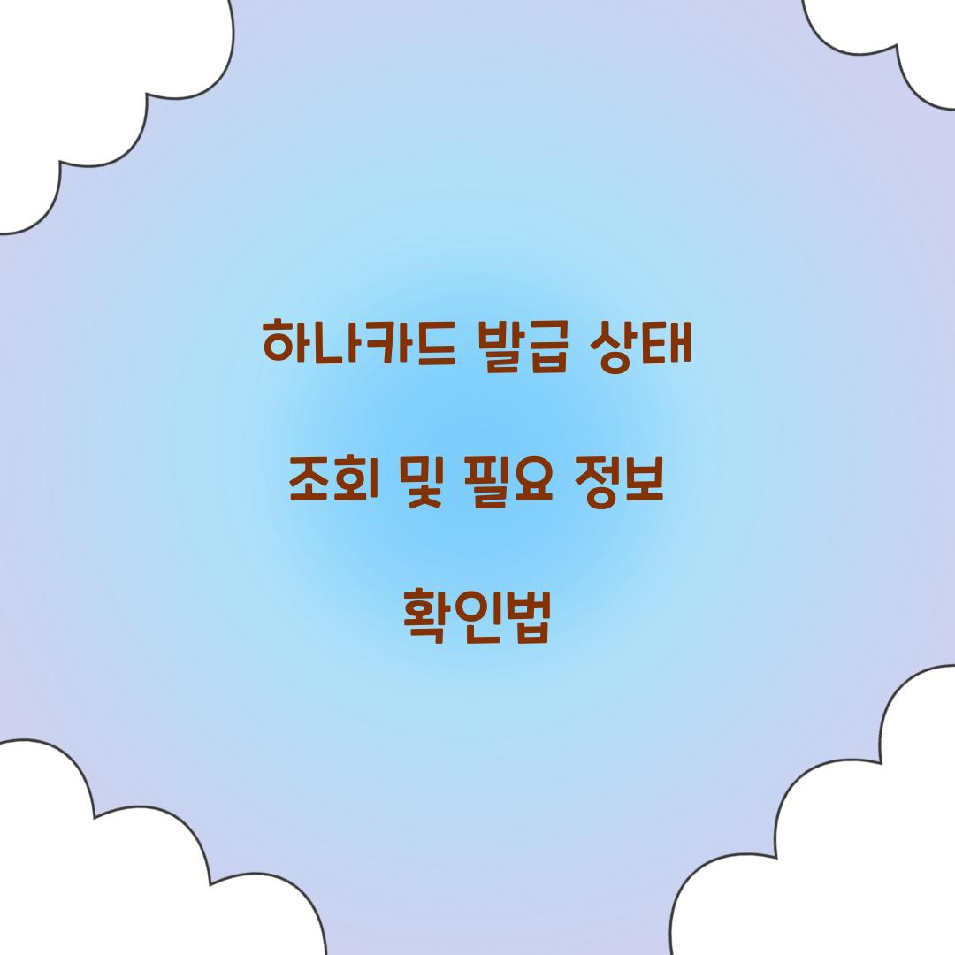 하나카드 발급 상태 조회
