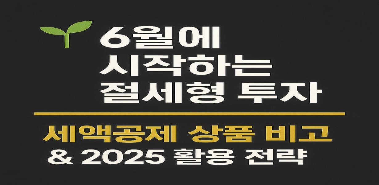 6월 절세형 투자 시작을 주제로 한 썸네일 이미지