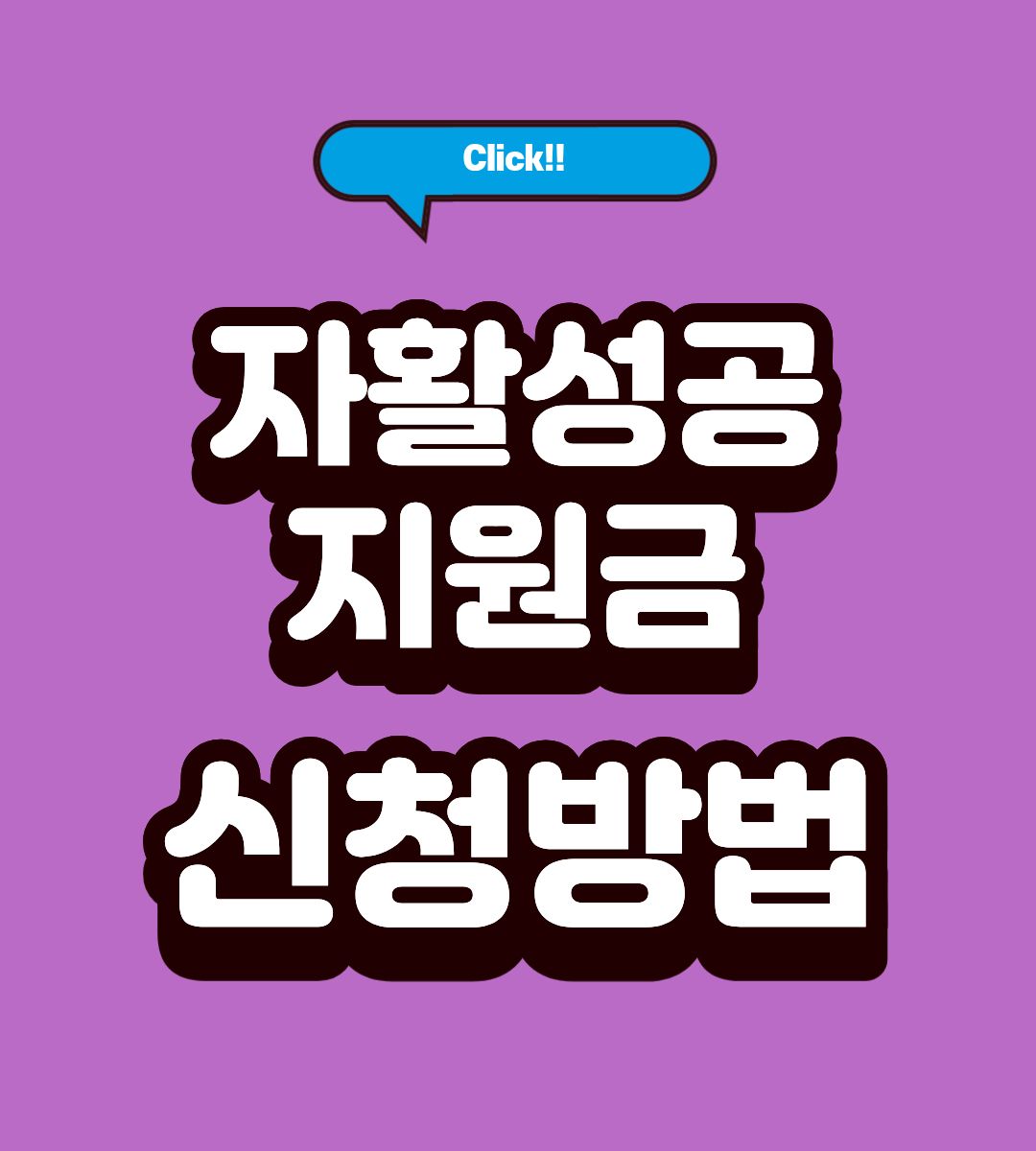 자활성공지원금 대상 조회 방법