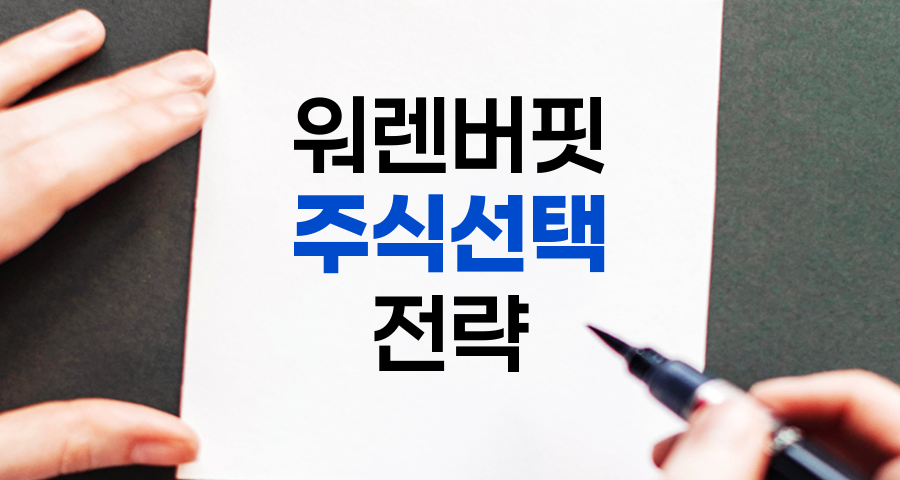 워렌 버핏의 주식 선택 전략, 장기 가치투자의 정석