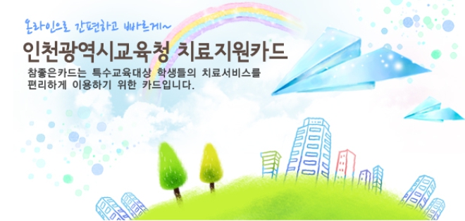 인천 참좋은카드 특수교육대상자 신청방법&amp;#44; 지원금액&amp;#44; 신청서류 안내