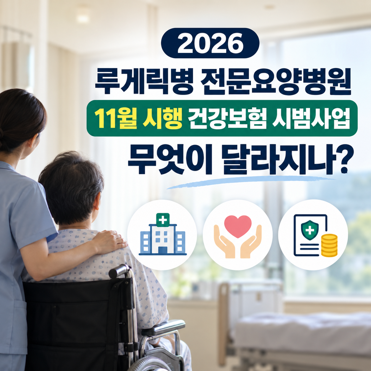 루게릭병요양병원 중증희귀질환 전문요양병원 희귀질환건강보험 루게릭병지원