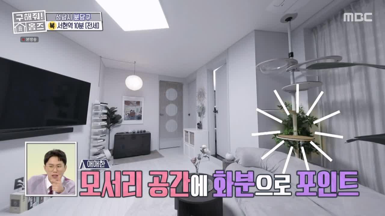 구해줘홈즈 성남시 분당구 서현동 <이 집 좋아분당!> 매물 가격 및 구조 인테리어 리모델링 최종선택 소개 다시보기