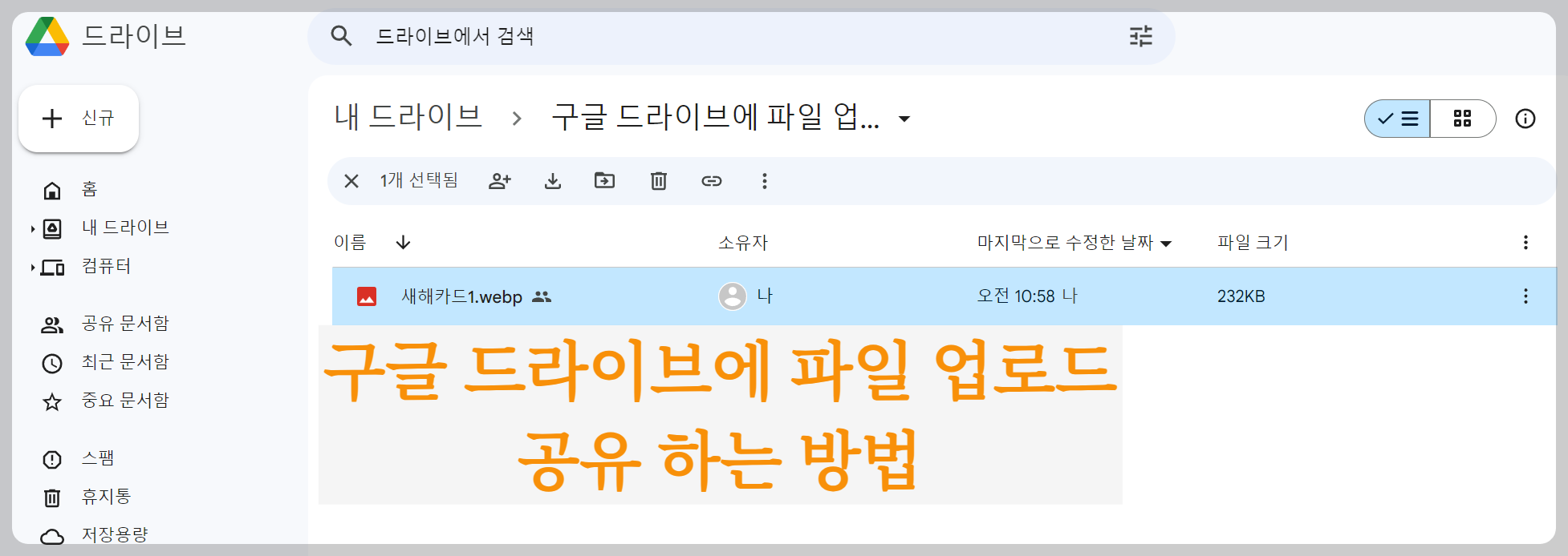 구글 드라이브-파일업로드-공유방법