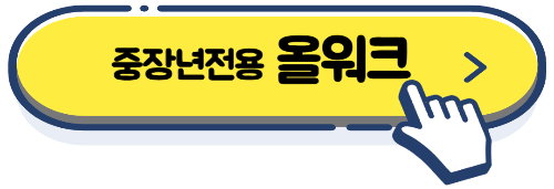 중년취업 사이트 채용