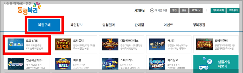 로또 인터넷 구매 방법