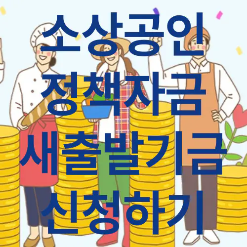 새출발기금
