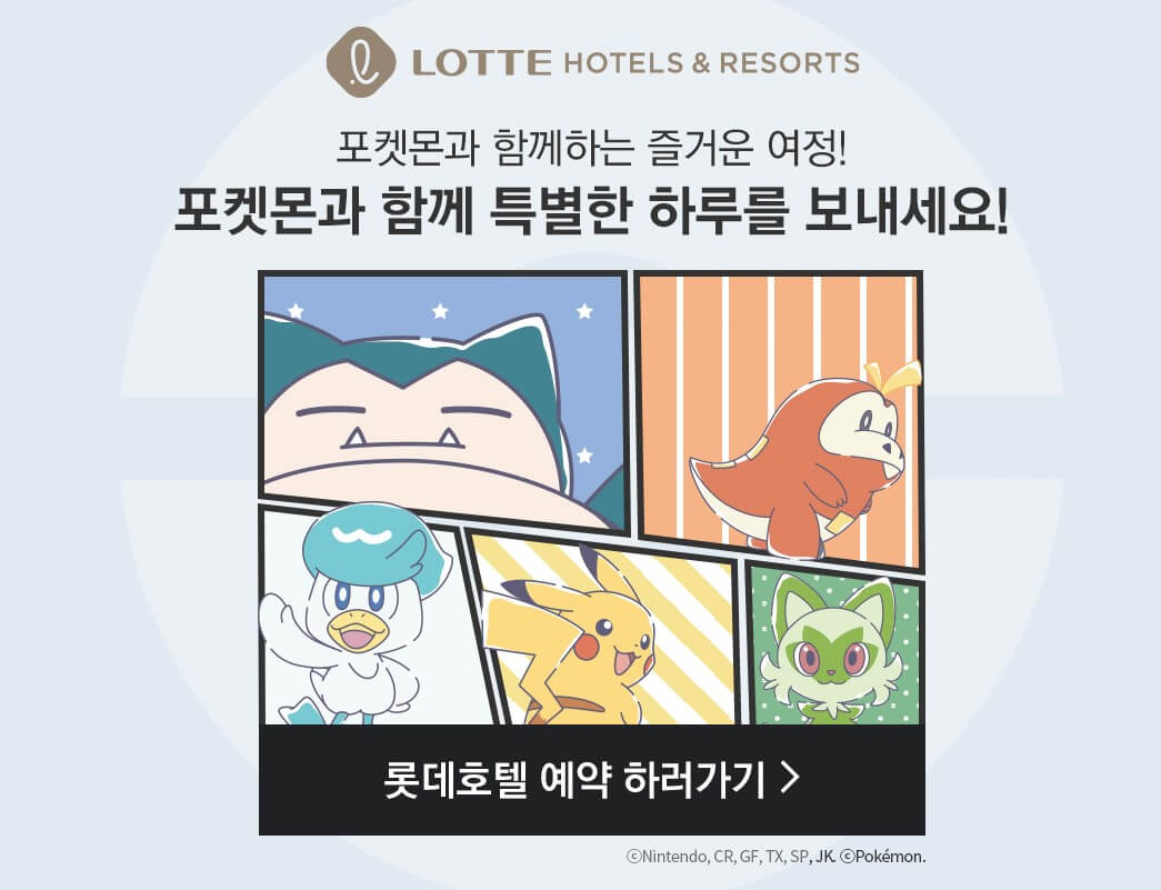 포켓몬 롯데호텔
