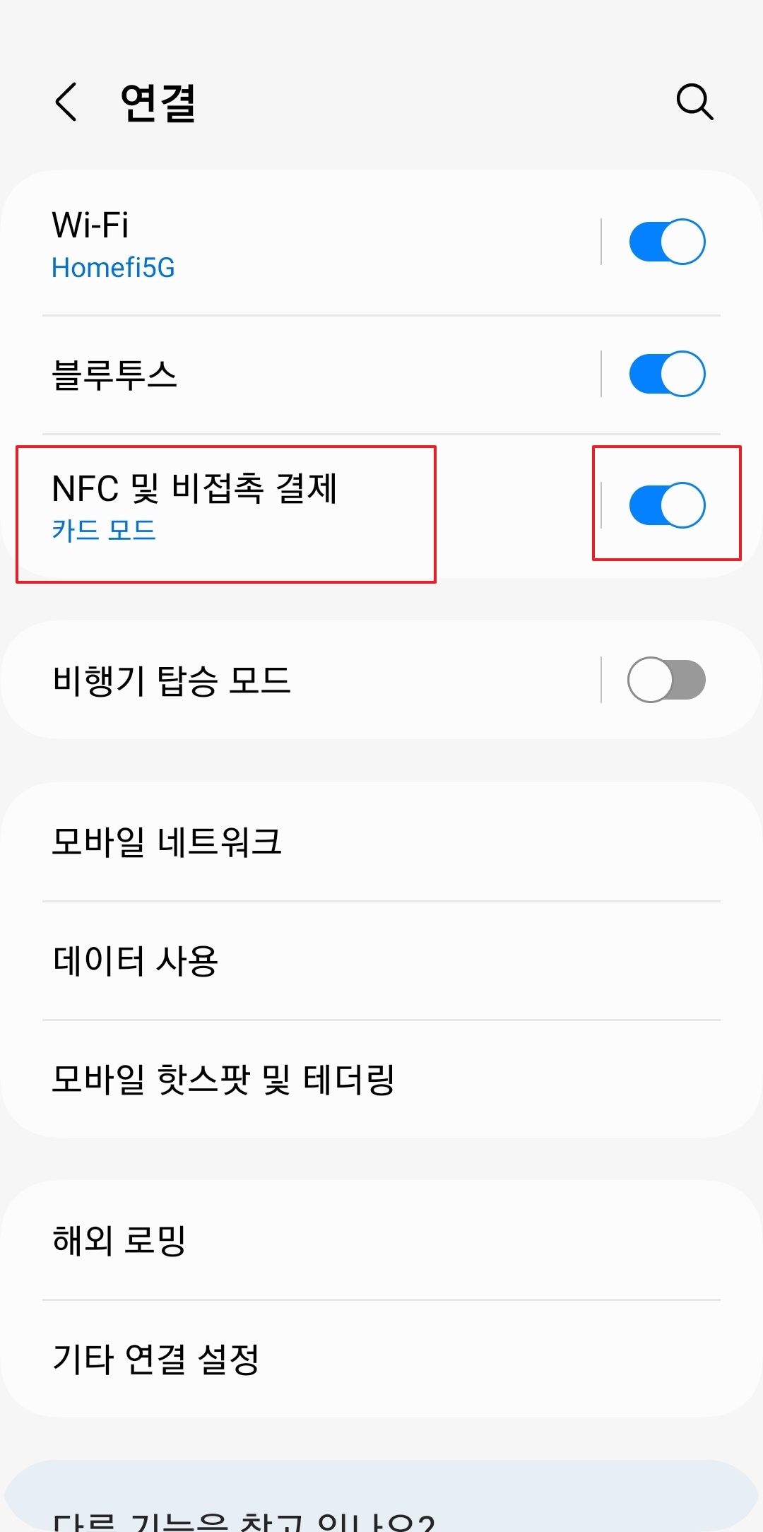 NFC 및 비접촉 결제 스위치 켜기 화면