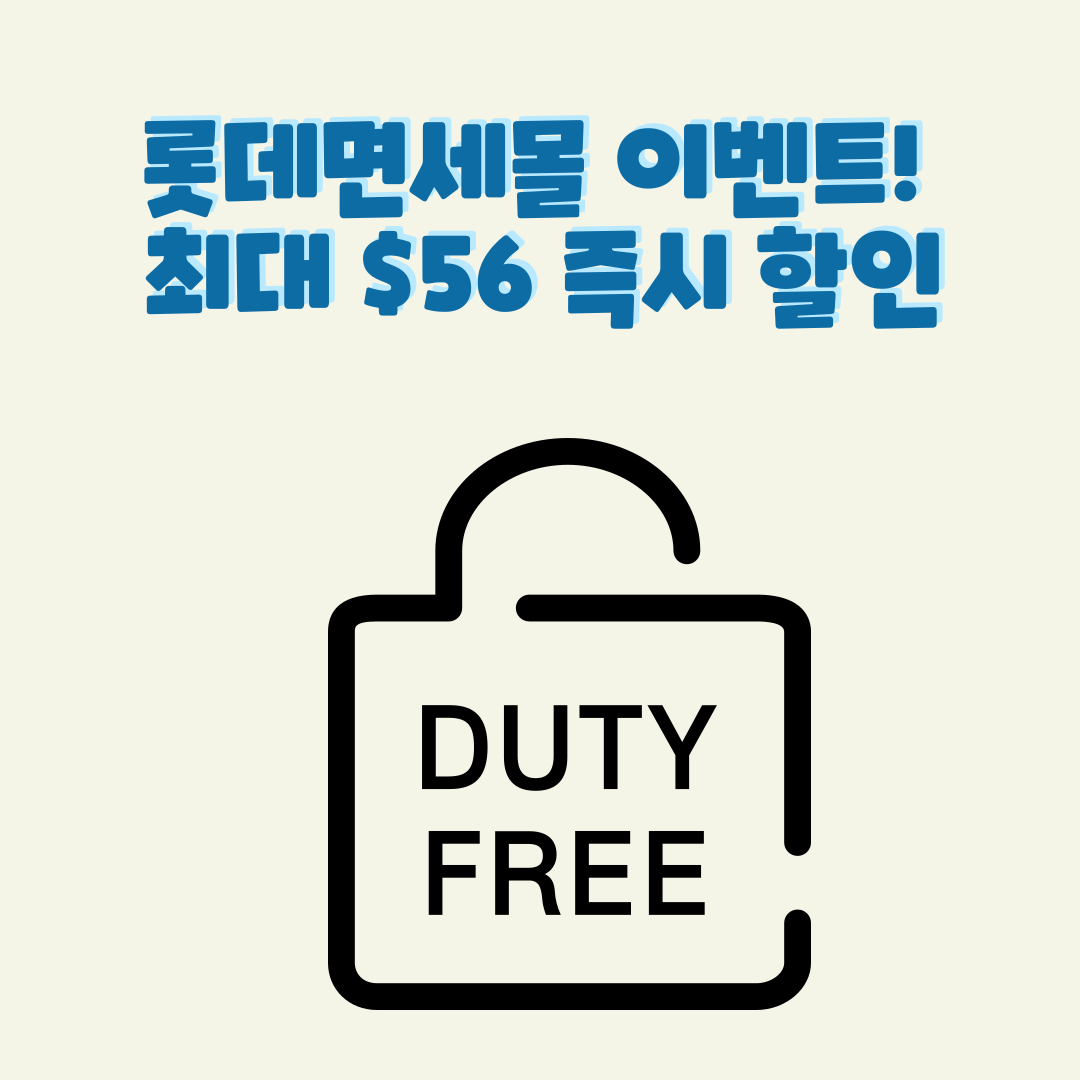2025년 3월 롯데면세몰 이벤트! 최대 $56 즉시 할인 &amp; 추가 혜택 총정리