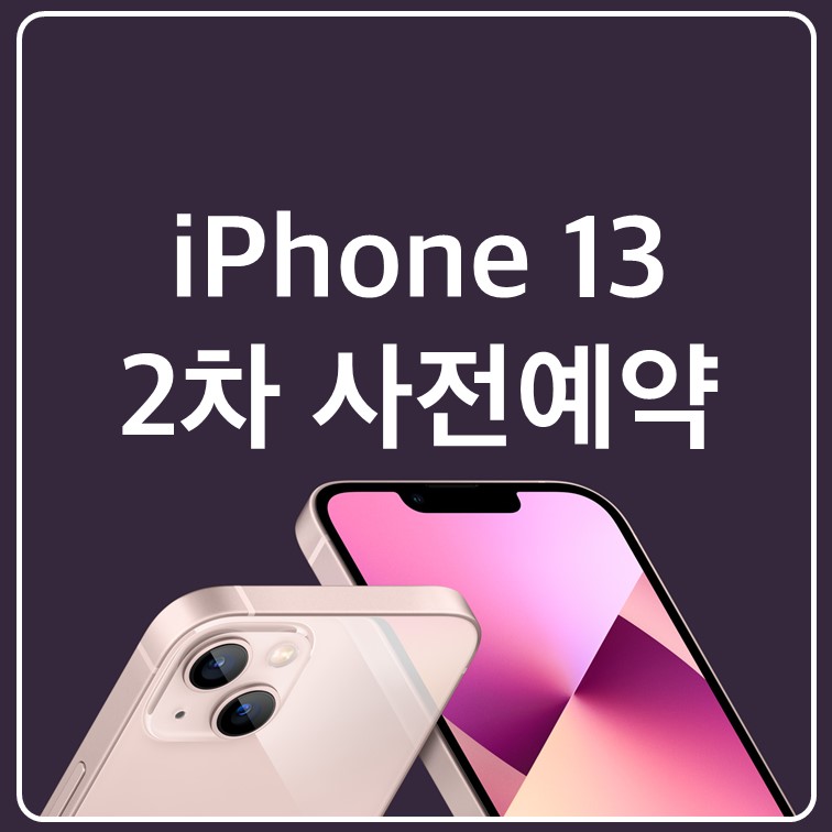 아이폰-13-쿠팡-사전예약-실패-2차-언제