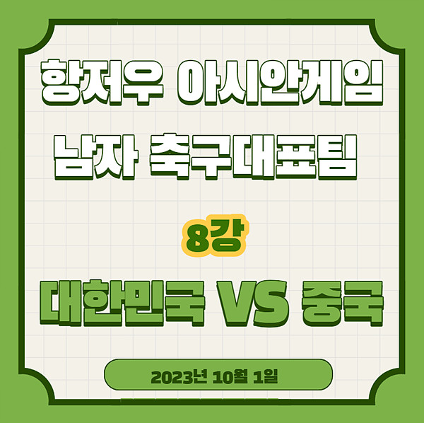 항저우 아시안게임 남자축구 대표팀 8강