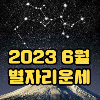 2023년 6월 별자리 운세