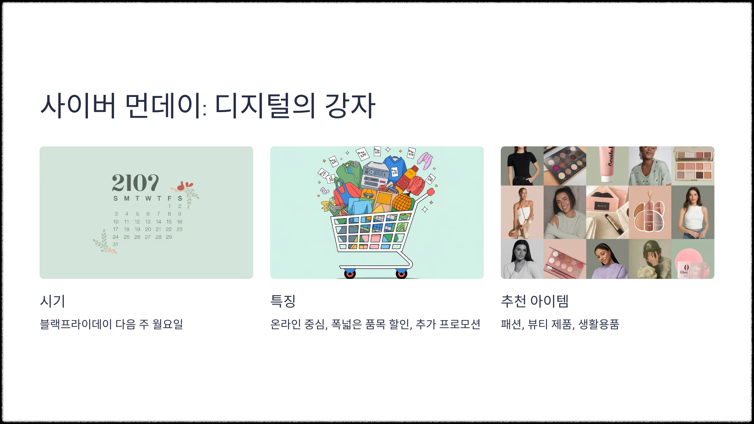 사이버 먼데이