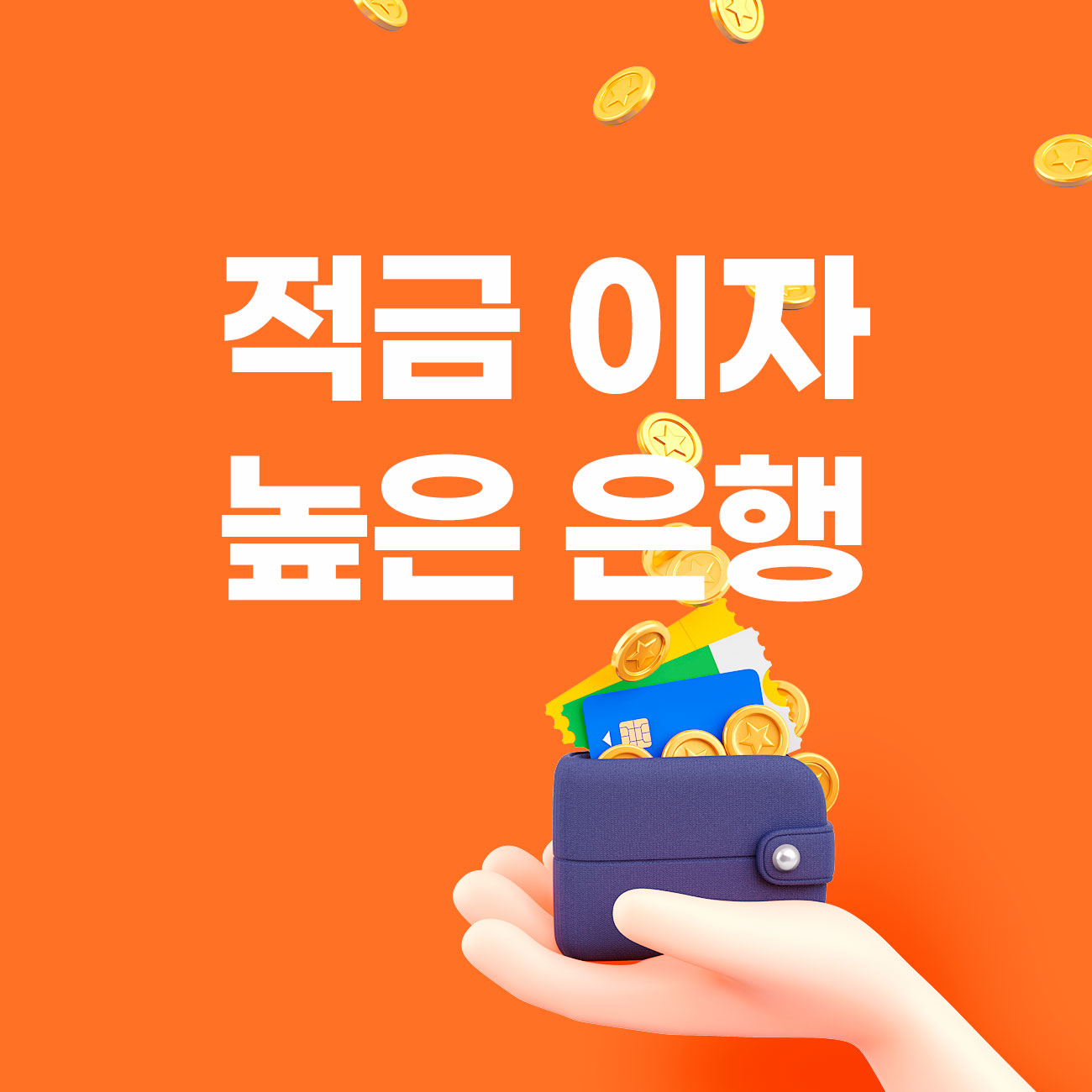 적금 이자 높은 은행
