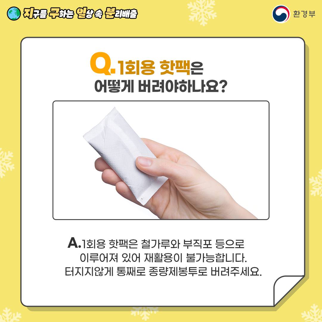 핫팩 분리배출 사진