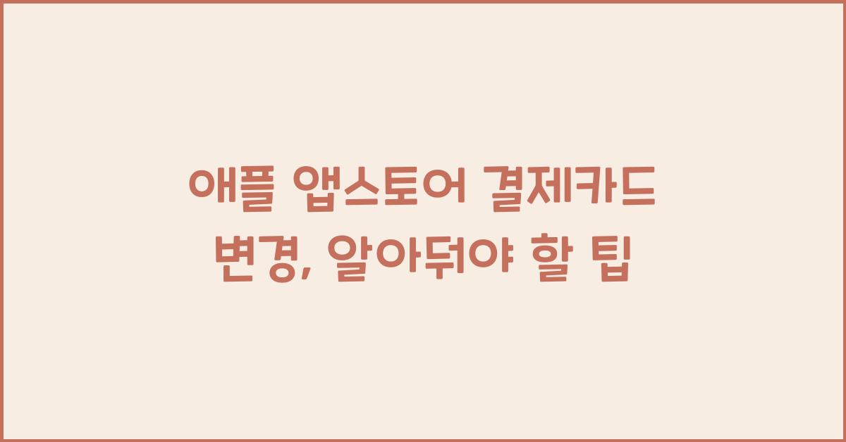 애플 앱스토어 결제카드 변경