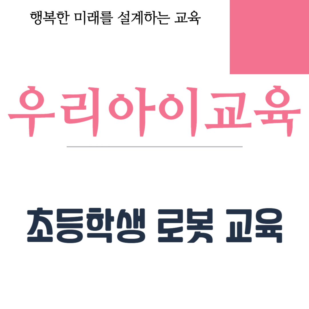 초등학생 로봇 교육