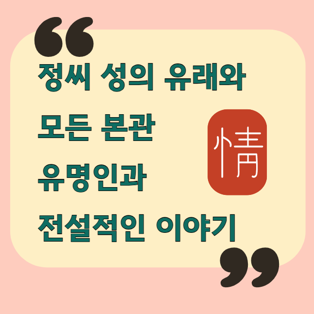 정씨 본관과 유래