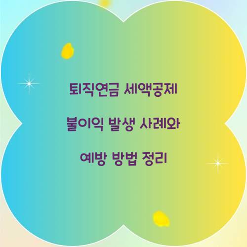 퇴직연금 세액공제 불이익 발생 사례 정리