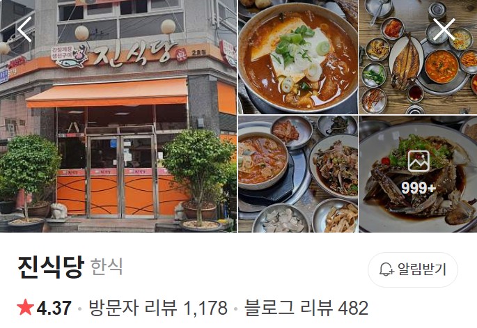 전라도 광주 진식당 네이버 플레이스
