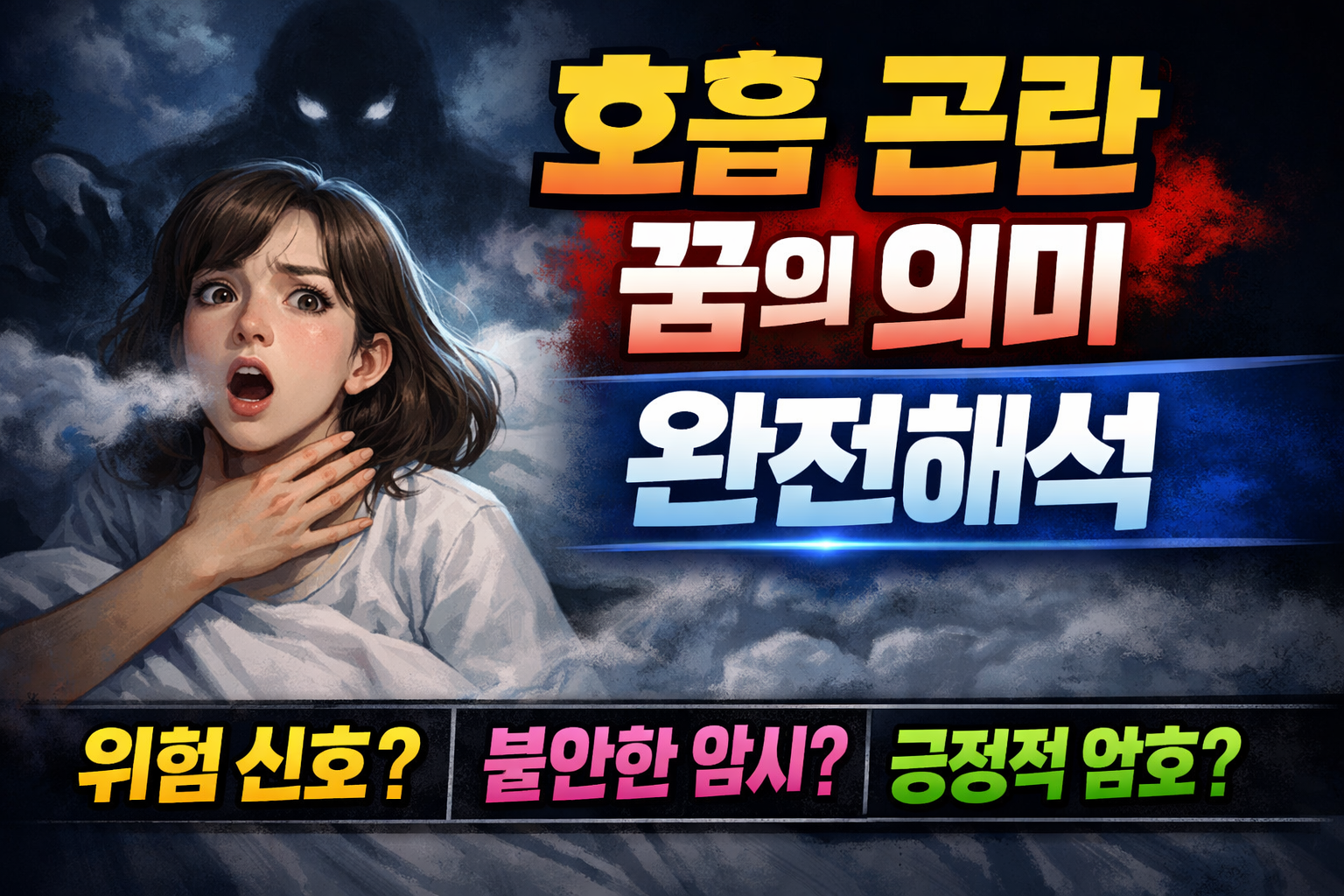 호흡 곤란 꿈