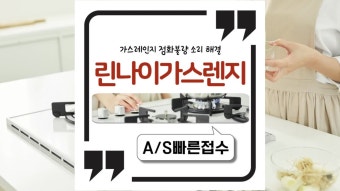린나이 가스렌지 서비스센터