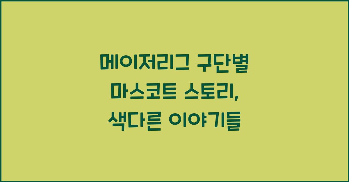 메이저리그 구단별 마스코트 스토리